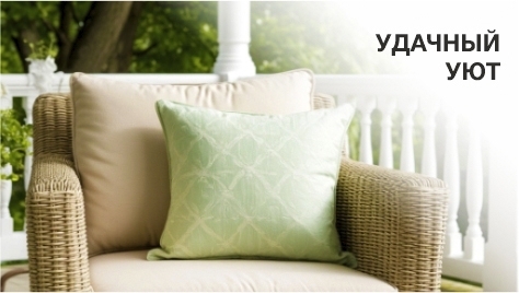 уДачный уют