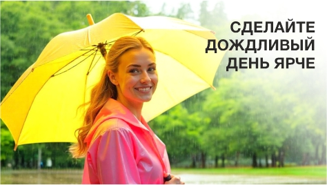 Сделайте дождливый день ярче!