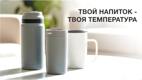 Твой напиток-твоя температура. Термосы