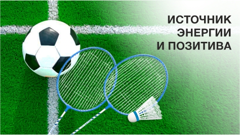 Активный спорт