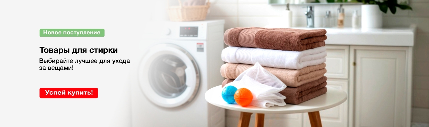 товары для стирки