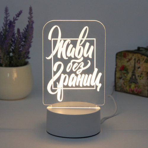 Светильник ночник "3D-Живи без границ" на пластиковой подставке, с включателем USB