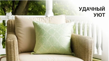 уДачный уют