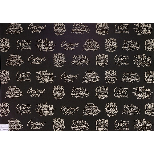 Бумага упаковочная 50х70 см Новогоднее поздравление_3