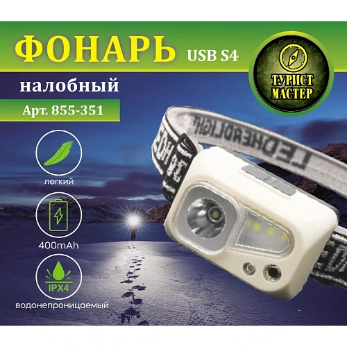Фонарь налобный 6 режимов, 4LED, аккумуляторная батарея 400mAh USB S4_4