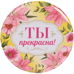 Зеркало косметическое " The Best Collection - ТЫ прекрасна",  круглое d-7,5см
