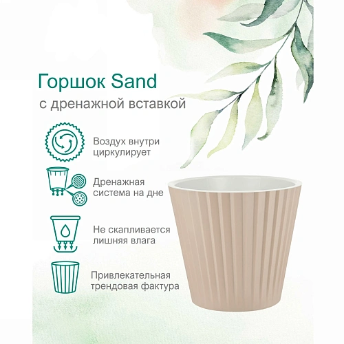 Горшок для цветов пластиковый 5,8л d-23см Sand c дренажной вставкой, молочный шоколад_4