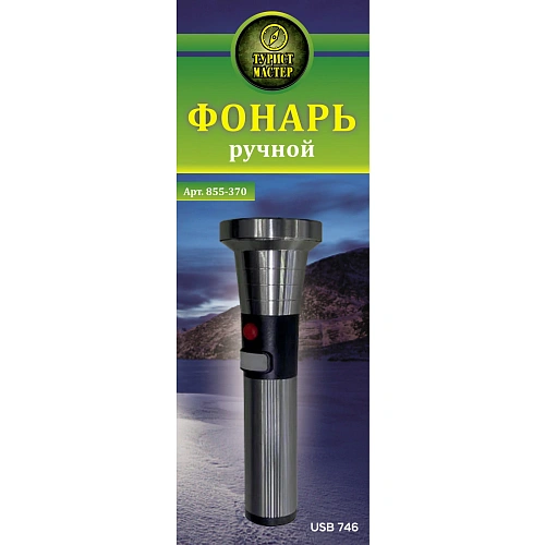 Фонарь ручной 4 режима 1LED, аккумуляторная батарея 800mAh USB 746_4