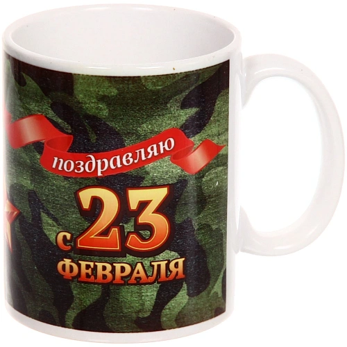 Кружка керамическая 330 мл Поздравляю с 23 февраля _5