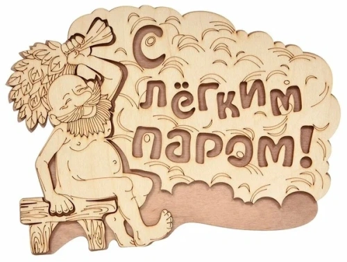 Табличка банная "С лёгким паром!", 27х21 см, береза 